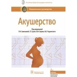 Акушерство и гинекология