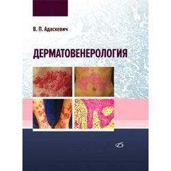 Дерматовенерология