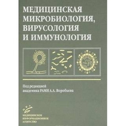 Микробиология/Вирусология