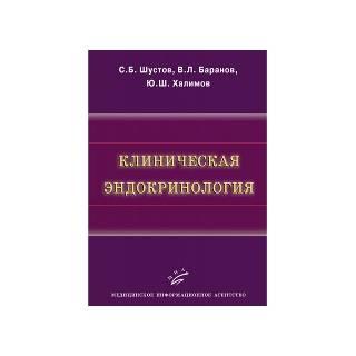 Клиническая эндокринология Шустов С.Б. 2012 г. (МИА)
