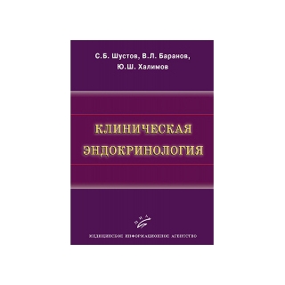 Клиническая эндокринология Шустов С.Б. 2012 г. (МИА) Клиническая эндокринология Шустов С.Б. 2012 г. (МИА)