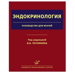 Эндокринология: Руководство для врачей Потемкин В.В. 2013 г. (МИА) Эндокринология: Руководство для врачей Потемкин В.В. 2013 г. (МИА)