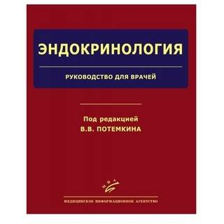 Эндокринология: Руководство для врачей Потемкин В.В. 2013 г. (МИА)