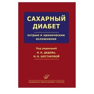 Сахарный диабет: острые и хронические осложнения Дедов И.И. 2011 г. (МИА)