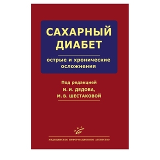 Сахарный диабет: острые и хронические осложнения Дедов И.И. 2011 г. (МИА) Сахарный диабет: острые и хронические осложнения Дедов И.И. 2011 г. (МИА)
