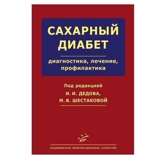 Сахарный диабет: диагностика, лечение, профилактика Дедов И.И. 2011 г. (МИА) Сахарный диабет: диагностика, лечение, профилактика Дедов И.И. 2011 г. (МИА)