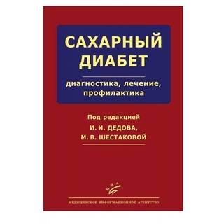 Сахарный диабет: диагностика, лечение, профилактика Дедов И.И. 2011 г. (МИА)