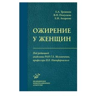 Ожирение у женщин Трошина Е.А. 2017 г. (МИА)