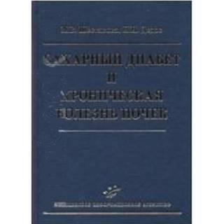 Сахарный диабет и хроническая болезнь почек (иллюстрации) Шестакова М.В. Дедов И.И. 2009 г. (МИА)