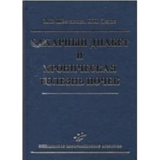 Сахарный диабет и хроническая болезнь почек (иллюстрации) Шестакова М.В. Дедов И.И. 2009 г. (МИА) Сахарный диабет и хроническая болезнь почек (иллюстрации) Шестакова М.В. Дедов И.И. 2009 г. (МИА)
