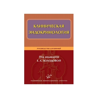 Клиническая эндокринология Руководство для врачей Холодова Е. А. 2011 г. (МИА) Клиническая эндокринология Руководство для врачей Холодова Е. А. 2011 г. (МИА)