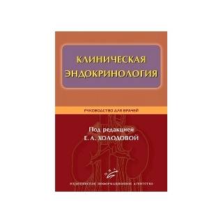 Клиническая эндокринология Руководство для врачей Холодова Е. А. 2011 г. (МИА)