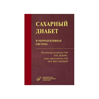 Сахарный диабет и репродуктивная система Дедов И.И. 2016 г. (МИА) Сахарный диабет и репродуктивная система Дедов И.И. 2016 г. (МИА)