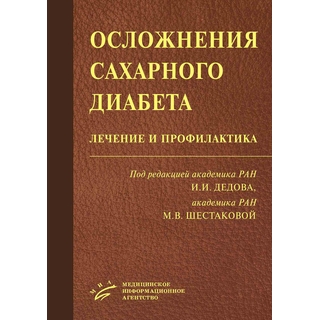 Осложнения cахарного диабета: лечение и профилактика Дедов И.И. 2017 г. (МИА) Осложнения cахарного диабета: лечение и профилактика Дедов И.И. 2017 г. (МИА)