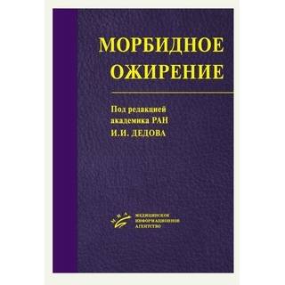 Морбидное ожирение Дедов И.И. 2014 г. (МИА)