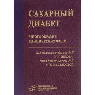 Сахарный диабет: многообразие клинических форм Дедов И.И. 2016 г. (МИА)