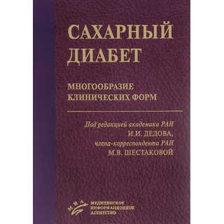 Сахарный диабет: многообразие клинических форм Дедов И.И. 2016 г. (МИА) Сахарный диабет: многообразие клинических форм Дедов И.И. 2016 г. (МИА)