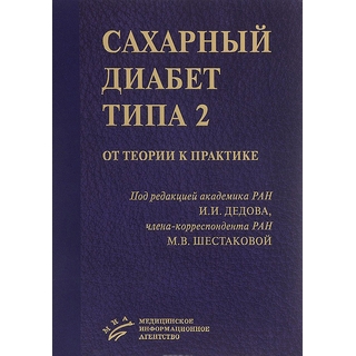 Сахарный диабет типа 2: от теории к практике Дедов И.И. 2016 г. (МИА) Сахарный диабет типа 2: от теории к практике Дедов И.И. 2016 г. (МИА)