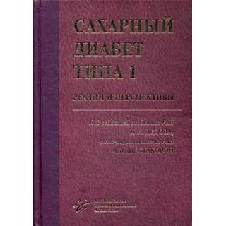 Сахарный диабет типа 1: реалии и перспективы Дедов И.И. 2016 г. (МИА)