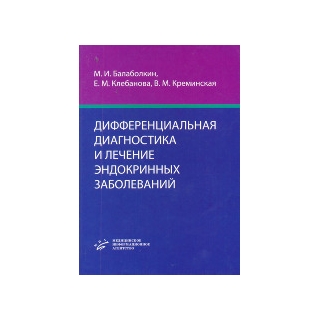 Дифференциальная диагностика и лечение эндокринных заболеваний: Руководство. Балаболкин М.И. 2008 г. (МИА) Дифференциальная диагностика и лечение эндокринных заболеваний: Руководство. Балаболкин М.И. 2008 г. (МИА)
