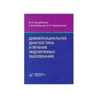 Дифференциальная диагностика и лечение эндокринных заболеваний: Руководство. Балаболкин М.И. 2008 г. (МИА)