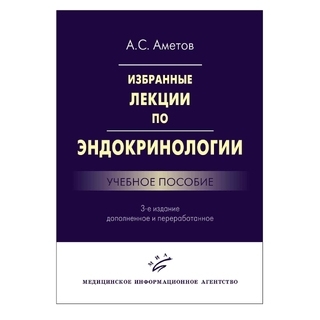 Избранные лекции по эндокринологии: Учебное пособие. 3-е изд., Аметов А.С. 2016 г. (МИА) Избранные лекции по эндокринологии: Учебное пособие. 3-е изд., Аметов А.С. 2016 г. (МИА)