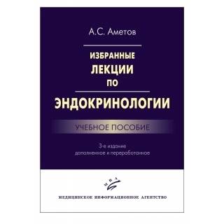 Избранные лекции по эндокринологии: Учебное пособие. 3-е изд., Аметов А.С. 2016 г. (МИА)