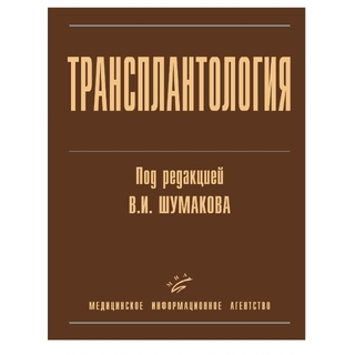 Трансплантология Шумаков В.И. Т 2006 г. (МИА) Трансплантология Шумаков В.И. Т 2006 г. (МИА)