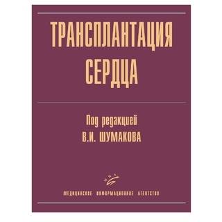 Трансплантация сердца Шумаков В.И. Т 2006 г. (МИА)