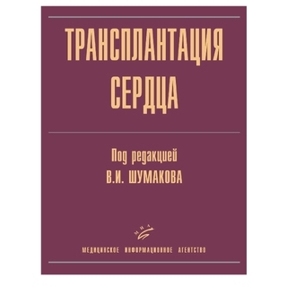 Трансплантация сердца Шумаков В.И. Т 2006 г. (МИА) Трансплантация сердца Шумаков В.И. Т 2006 г. (МИА)