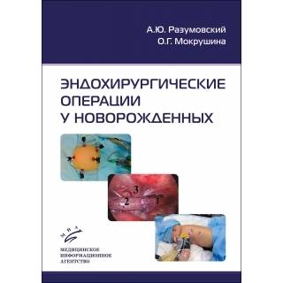 Эндохирургические операции у новорожденных Разумовский А.Ю. 2015 г. (МИА)