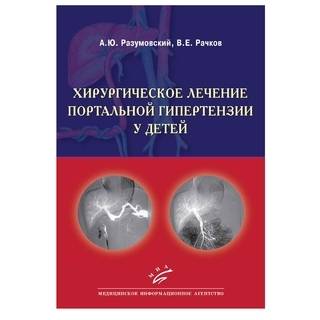 Хирургическое лечение портальной гипертензии у детей Разумовский А.Ю. 2012 г. (МИА)