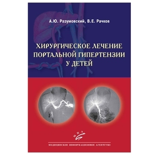 Хирургическое лечение портальной гипертензии у детей Разумовский А.Ю. 2012 г. (МИА) Хирургическое лечение портальной гипертензии у детей Разумовский А.Ю. 2012 г. (МИА)