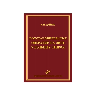 Восстановительные операции на лице у больных лепрой (иллюстрации) Дайхес А.И. 2011 г. (МИА) Восстановительные операции на лице у больных лепрой (иллюстрации) Дайхес А.И. 2011 г. (МИА)