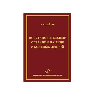 Восстановительные операции на лице у больных лепрой (иллюстрации) Дайхес А.И. 2011 г. (МИА)
