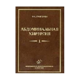 Абдоминальная хирургия в 2-х т.т. Григорян Р. А. 2006 г. (МИА) Абдоминальная хирургия в 2-х т.т. Григорян Р. А. 2006 г. (МИА)