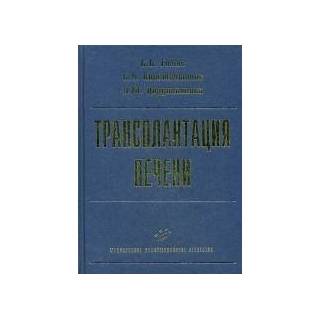 Трансплантация печени. Руководство для врачей Готье С.В. 2008 г. (МИА)