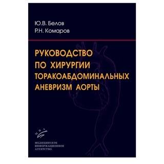 Руководство по хирургии торакоабдоминальных аневризм аорты (иллюстрации) + CD Белов Ю.В. Комаров Р.Н. 2010 г. (МИА)