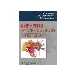 Хирургия вазоренальной гипертензии Белов Ю.В. 2007 г. (МИА)