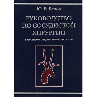 Руководство по сосудистой хирургии с атласом оперативной техники.2-е изд., Белов Ю.В. 2011 г. (МИА) Руководство по сосудистой хирургии с атласом оперативной техники.2-е изд., Белов Ю.В. 2011 г. (МИА)