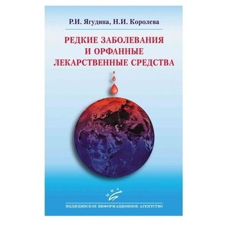 Редкие заболевания и орфанные лекарственные средства Ягудина Р.И. 2015 г. (МИА) Редкие заболевания и орфанные лекарственные средства Ягудина Р.И. 2015 г. (МИА)