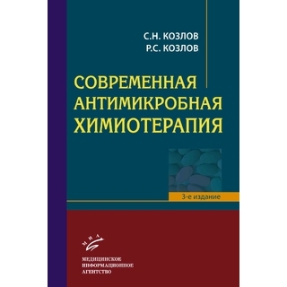 Современная антимикробная химиотерапия : Руководство для врачей Козлов С.Н. 2017 г. (МИА) Современная антимикробная химиотерапия : Руководство для врачей Козлов С.Н. 2017 г. (МИА)