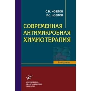Современная антимикробная химиотерапия : Руководство для врачей Козлов С.Н. 2017 г. (МИА)