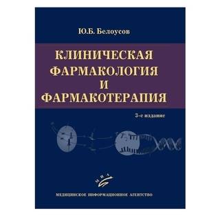 Клиническая фармакология и фармакотерапия. 3-е изд., Белоусов Ю.Б. 2010 г. (МИА)