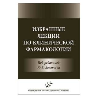 Избранные лекции по клинической фармакологии Белоусов Ю.Б. 2016 г. (МИА)