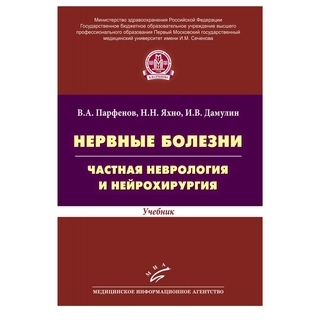 Нервные болезни. Частная неврология и нейрохирургия: Учебник Яхно Н.Н. 2014 г. (МИА) Нервные болезни. Частная неврология и нейрохирургия: Учебник Яхно Н.Н. 2014 г. (МИА)