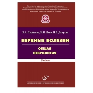 Нервные болезни. Общая неврология: Учебник Яхно Н.Н. 2014 г. (МИА) Нервные болезни. Общая неврология: Учебник Яхно Н.Н. 2014 г. (МИА)