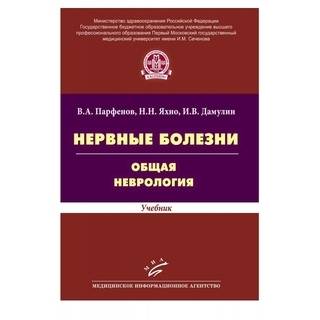 Нервные болезни. Общая неврология: Учебник Яхно Н.Н. 2014 г. (МИА)
