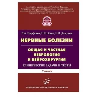Нервные болезни. Общая и частная неврология и нейрохирургия: Клинические задачи и тесты Яхно Н.Н. 2014 г. (МИА)