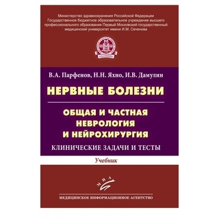 Нервные болезни. Общая и частная неврология и нейрохирургия: Клинические задачи и тесты Яхно Н.Н. 2014 г. (МИА) Нервные болезни. Общая и частная неврология и нейрохирургия: Клинические задачи и тесты Яхно Н.Н. 2014 г. (МИА)
